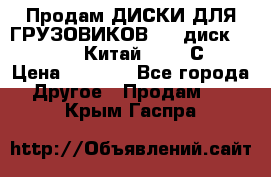 Продам ДИСКИ ДЛЯ ГРУЗОВИКОВ     диск 9.00 R22.5 Китай IJI / СRW › Цена ­ 4 000 - Все города Другое » Продам   . Крым,Гаспра